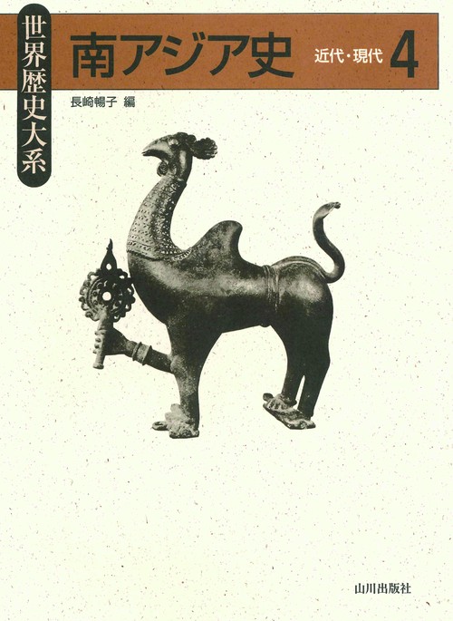 南アジア史 4