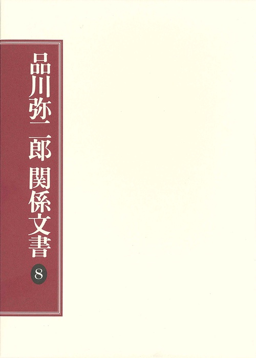 品川弥二郎関係文書 第8巻