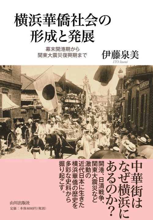横浜華僑社会の形成と発展 幕末開港期から関東大震災復興期まで