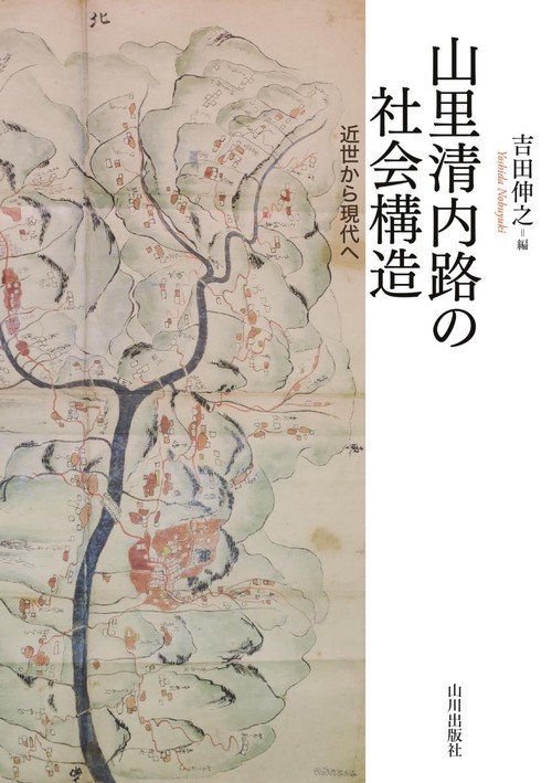山里清内路の社会構造 近世から現代へ