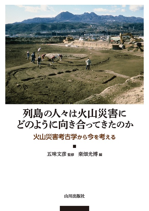 列島の人々は火山災害にどのように向き合ってきたのか
