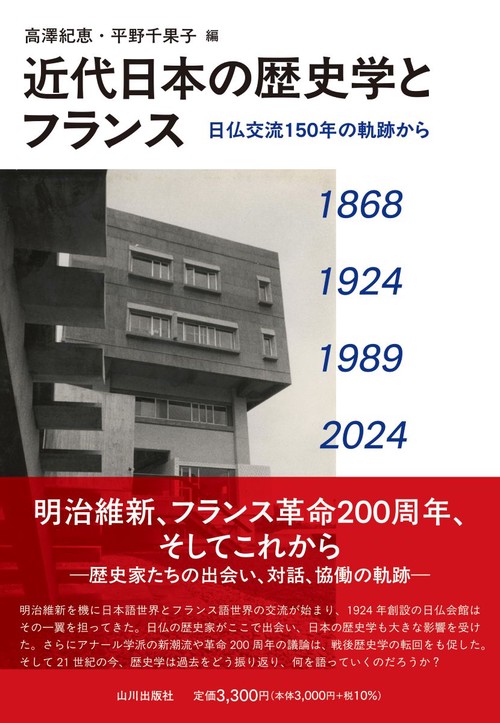 近代日本の歴史学とフランス