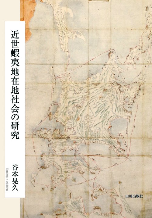 近世蝦夷地在地社会の研究