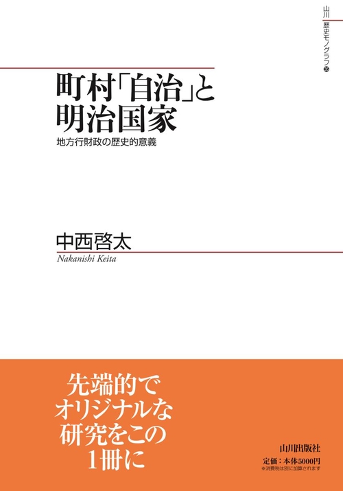 町村「自治」と明治国家 地方行財政の歴史的意義