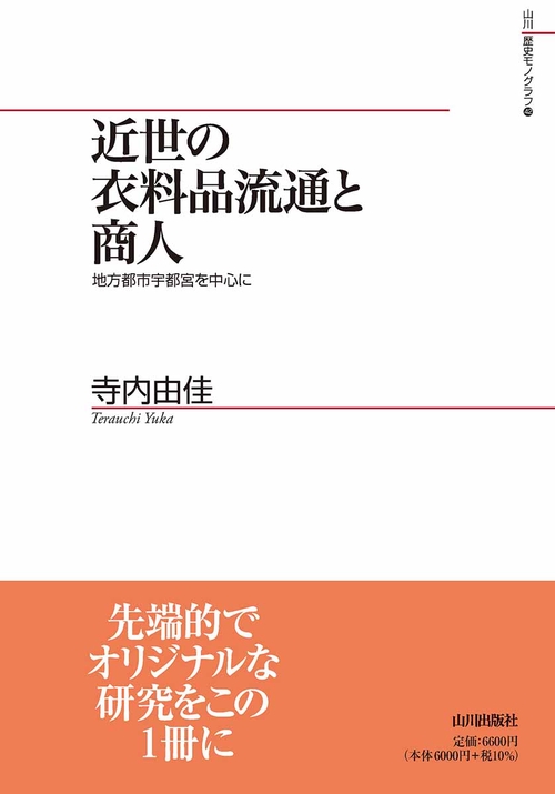 近世の衣料品流通と商人