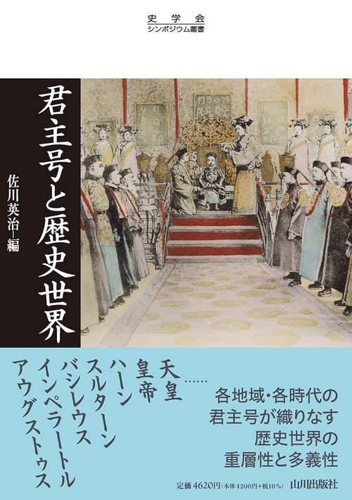 君主号と歴史世界