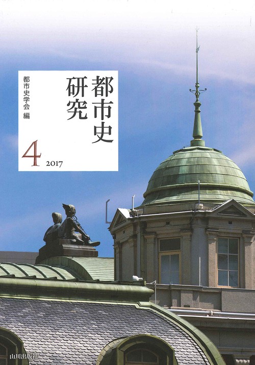 都市史研究　４（2017）