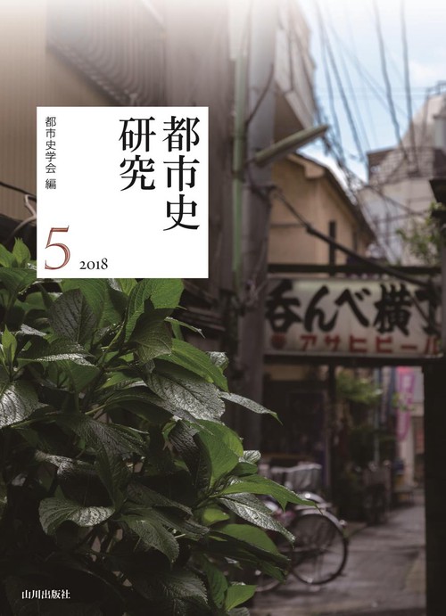 都市史研究　５（2018）