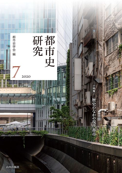 都市史研究  ７（2020）