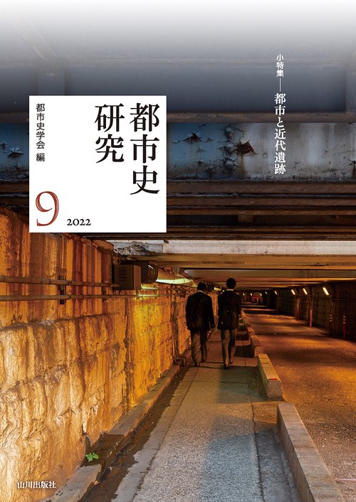 都市史研究 ９　　２０２２