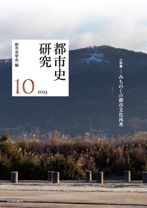 都市史研究10　2023