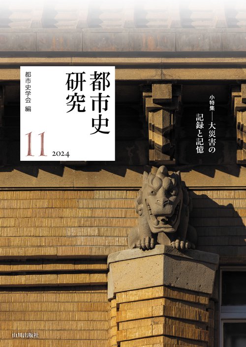 都市史研究　11