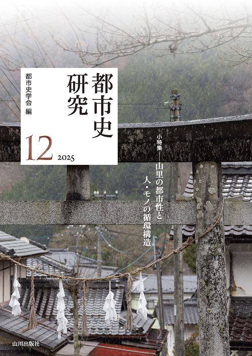 都市史研究　12　