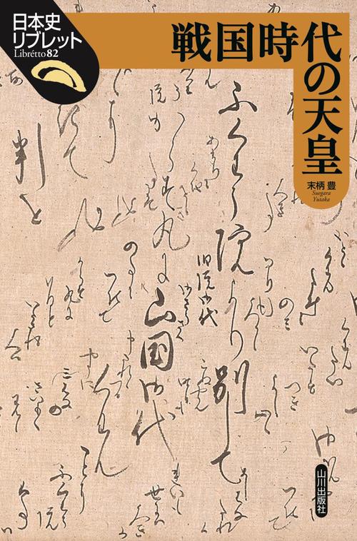 戦国時代の天皇