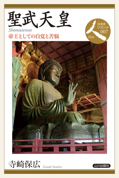 聖武天皇