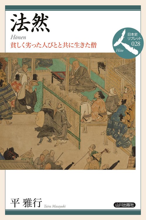 法然 貧しく劣った人びとと共に生きた僧