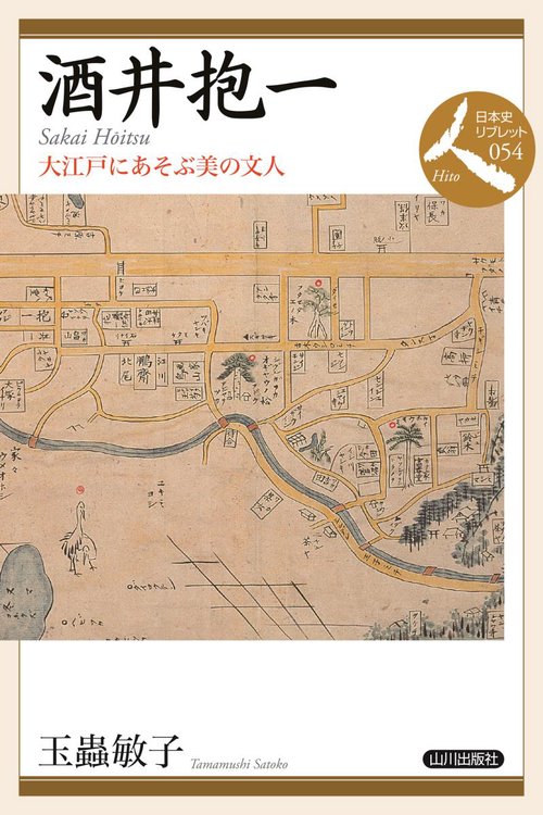 酒井抱一 大江戸にあそぶ美の文人