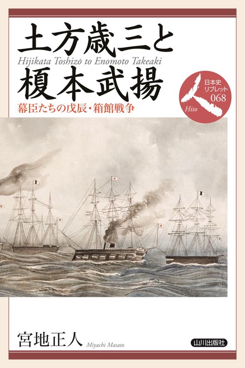 土方歳三と榎本武揚 幕臣たちの戊辰・箱館戦争