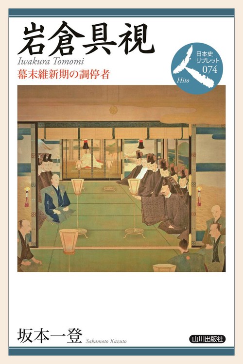 岩倉具視 幕末維新期の調停者