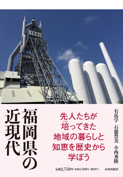 福岡県の近現代