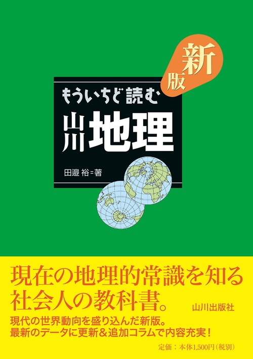 新版　もういちど読む　山川地理