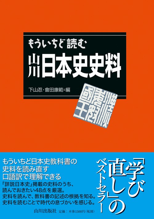もういちど読む山川　日本史史料