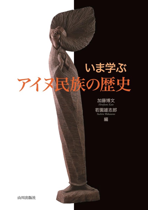 いま学ぶアイヌ民族の歴史