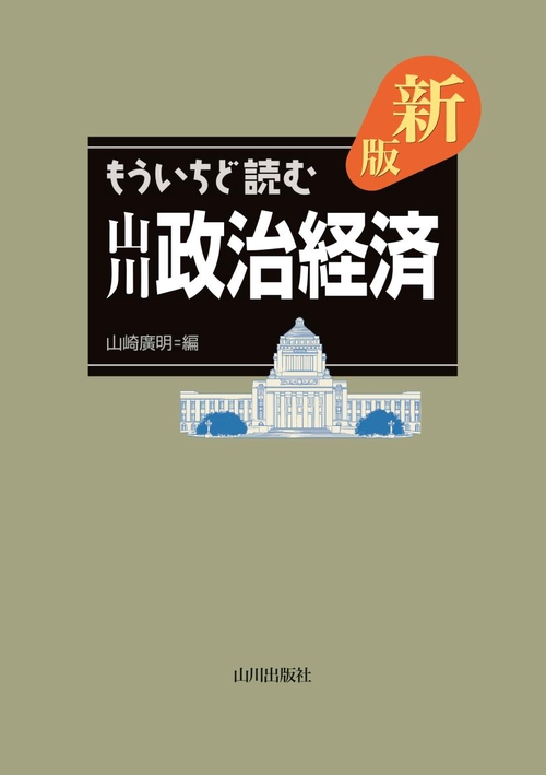 もういちど読む山川政治経済