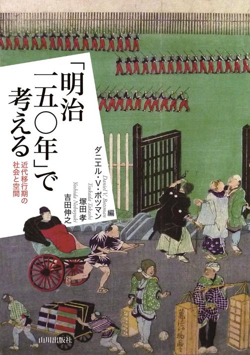 「明治一五〇年」で考える 近代移行期の社会と空間