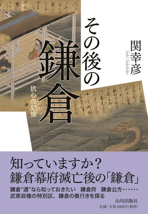 その後の鎌倉 抗心の記憶
