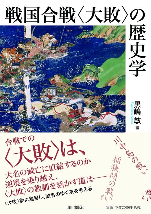 戦国合戦〈大敗〉の歴史学