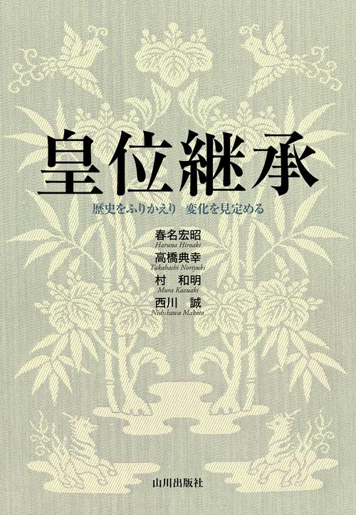 皇位継承 歴史をふりかえり変化を見定める