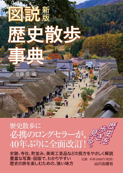 図説歴史散歩事典