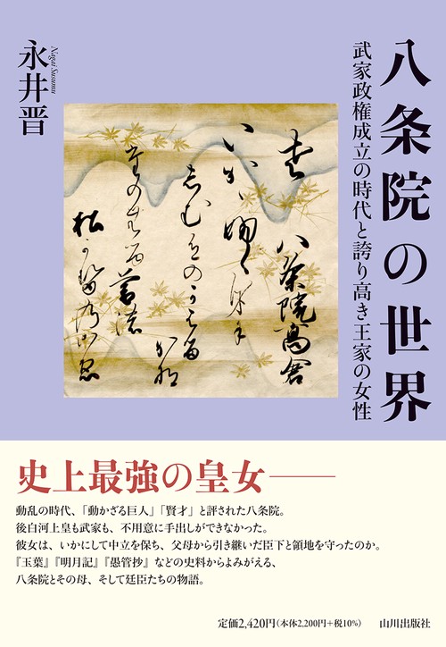 八条院の世界