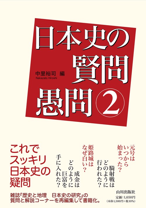 日本史の賢問愚問　２