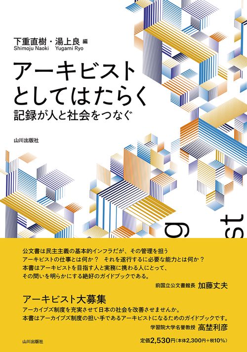 アーキビストとしてはたらく