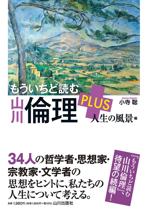 もういちど読む 山川倫理 ＰＬＵＳ 人生の風景編