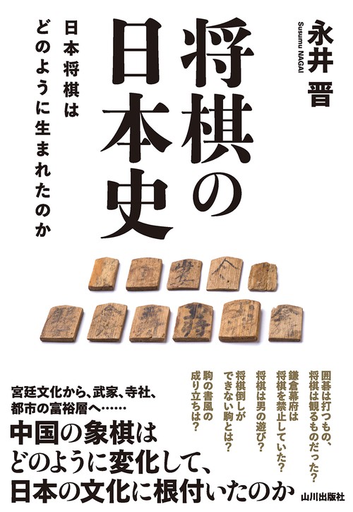 将棋の日本史