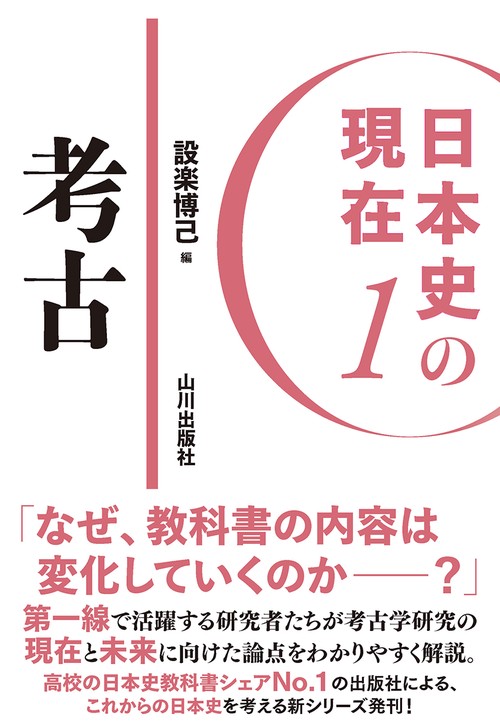 日本史の現在１　考古