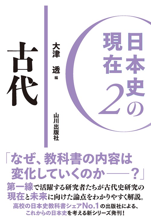 日本史の現在２　古代