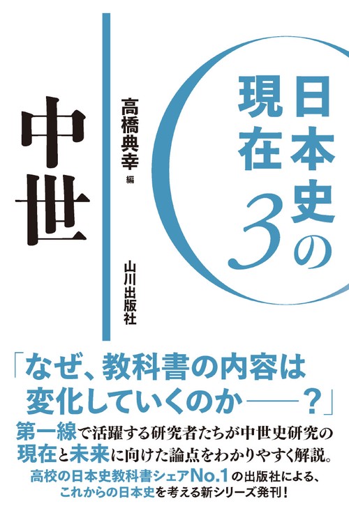 日本史の現在３　中世
