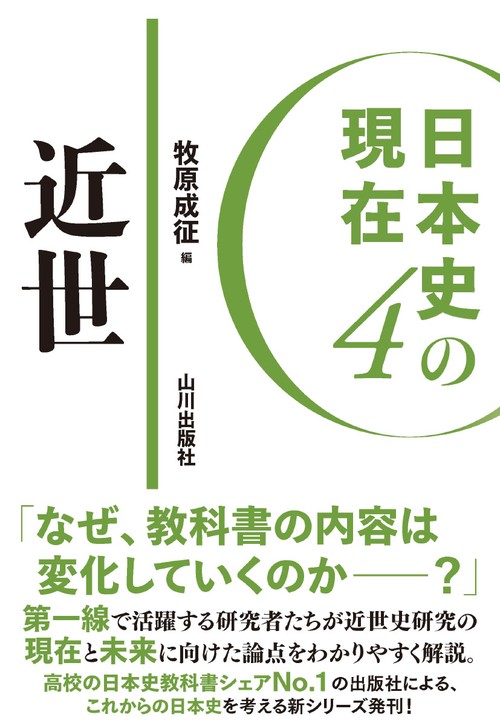 日本史の現在４　近世