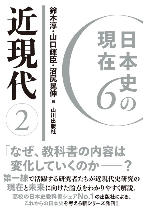 日本史の現在６　近現代②