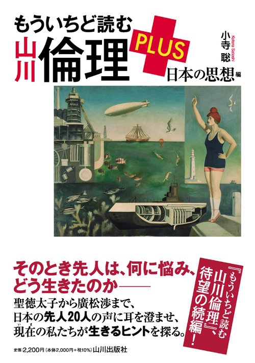 もういちど読む 山川倫理 PLUS 　日本の思想編