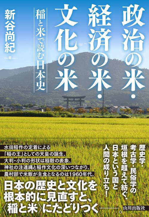 政治の米・経済の米・文化の米