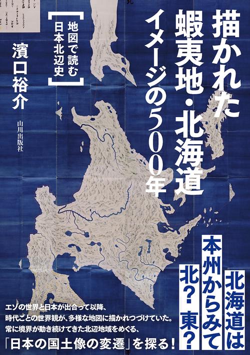 描かれた　蝦夷地・北海道　イメージの500年