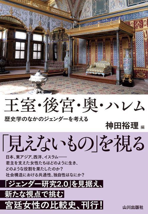 王室・後宮・奥・ハレム