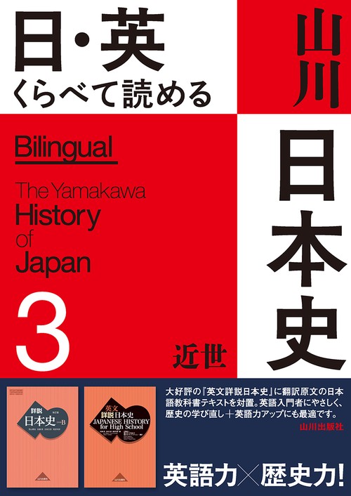 日・英　くらべて読める 山川日本史　③近世 The Early Modern Era