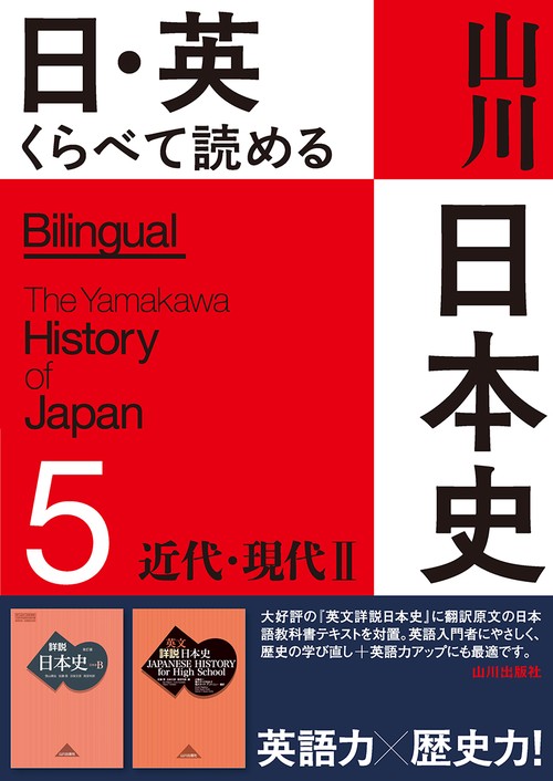 日・英　くらべて読める 山川日本史　⑤近代・現代 Ⅱ The Modern & Contemporary Eras Ⅱ