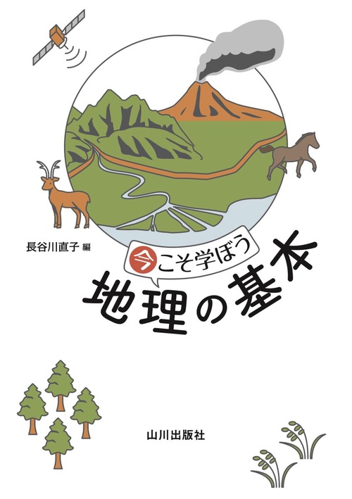 今こそ学ぼう地理の基本